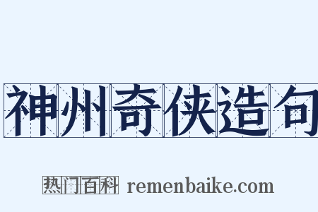 神州奇侠造句是什么意思的图片
